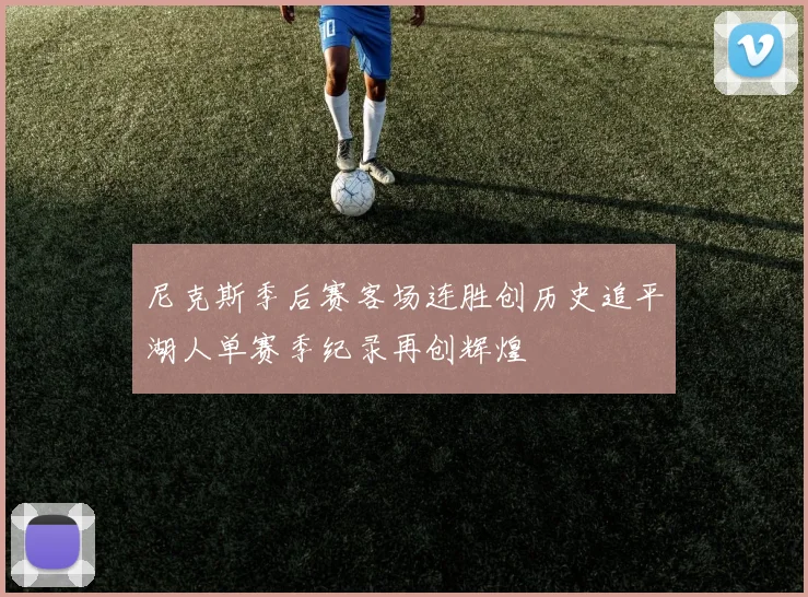尼克斯季后赛客场连胜创历史追平湖人单赛季纪录再创辉煌